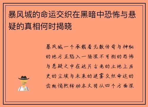 暴风城的命运交织在黑暗中恐怖与悬疑的真相何时揭晓