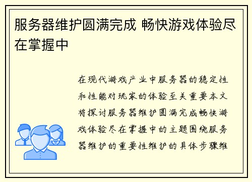 服务器维护圆满完成 畅快游戏体验尽在掌握中