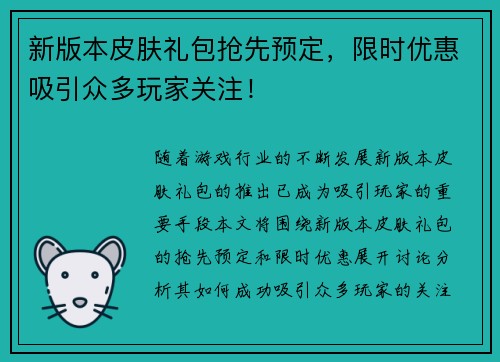 新版本皮肤礼包抢先预定，限时优惠吸引众多玩家关注！