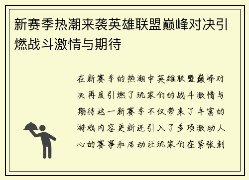 新赛季热潮来袭英雄联盟巅峰对决引燃战斗激情与期待