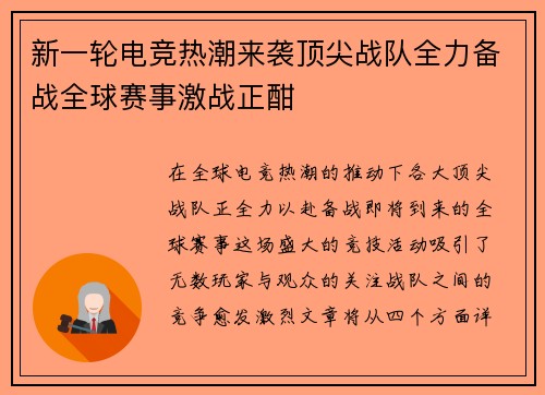 新一轮电竞热潮来袭顶尖战队全力备战全球赛事激战正酣