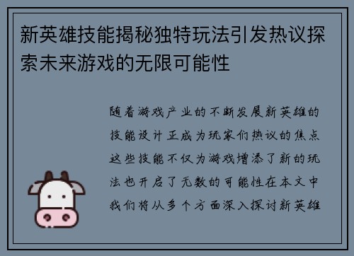 新英雄技能揭秘独特玩法引发热议探索未来游戏的无限可能性