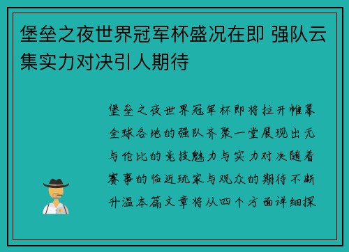 堡垒之夜世界冠军杯盛况在即 强队云集实力对决引人期待