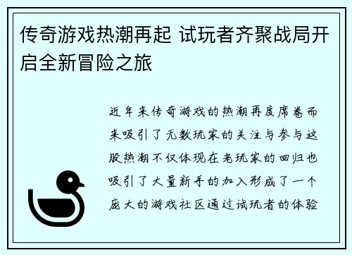 传奇游戏热潮再起 试玩者齐聚战局开启全新冒险之旅