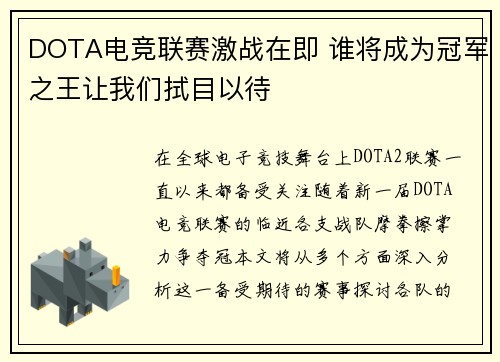 DOTA电竞联赛激战在即 谁将成为冠军之王让我们拭目以待