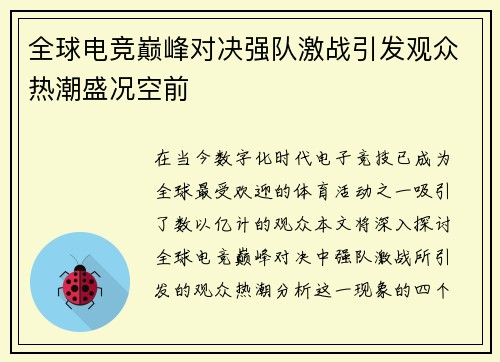 全球电竞巅峰对决强队激战引发观众热潮盛况空前