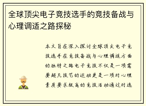 全球顶尖电子竞技选手的竞技备战与心理调适之路探秘