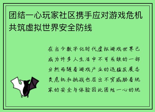 团结一心玩家社区携手应对游戏危机共筑虚拟世界安全防线