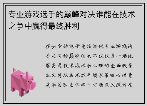 专业游戏选手的巅峰对决谁能在技术之争中赢得最终胜利