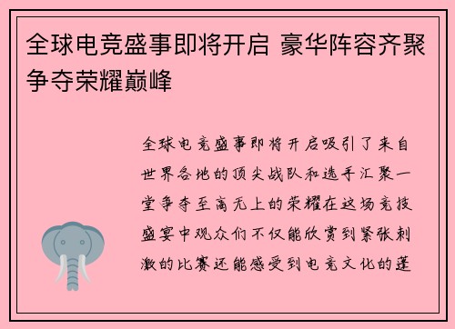 全球电竞盛事即将开启 豪华阵容齐聚争夺荣耀巅峰