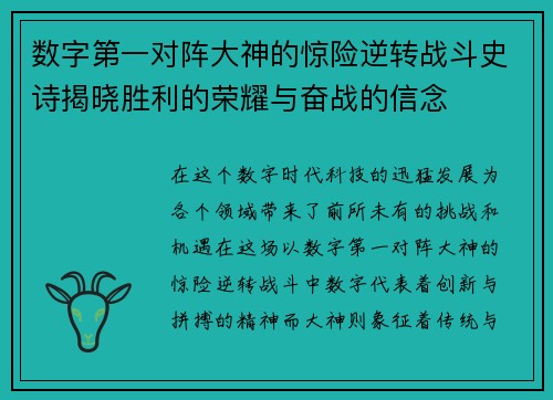 数字第一对阵大神的惊险逆转战斗史诗揭晓胜利的荣耀与奋战的信念