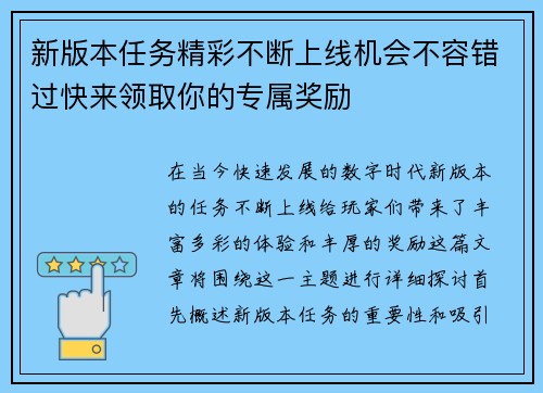 新版本任务精彩不断上线机会不容错过快来领取你的专属奖励