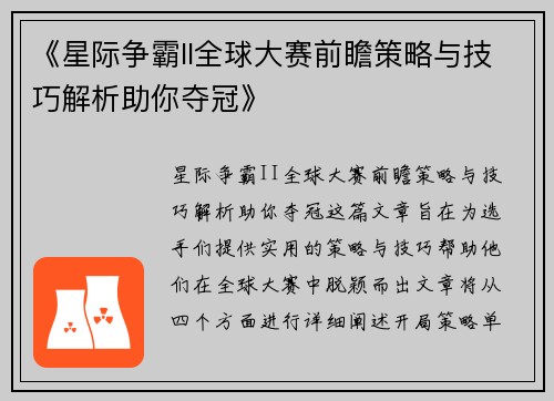 《星际争霸II全球大赛前瞻策略与技巧解析助你夺冠》