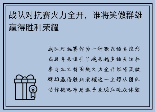 战队对抗赛火力全开，谁将笑傲群雄赢得胜利荣耀