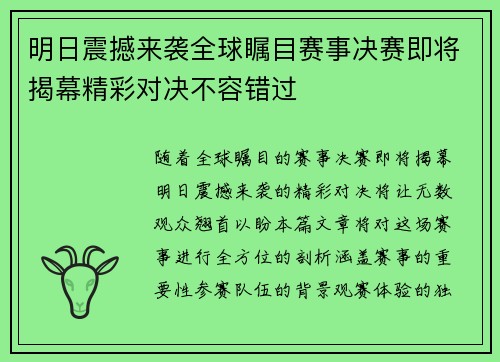 明日震撼来袭全球瞩目赛事决赛即将揭幕精彩对决不容错过