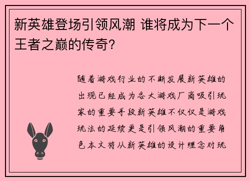 新英雄登场引领风潮 谁将成为下一个王者之巅的传奇？