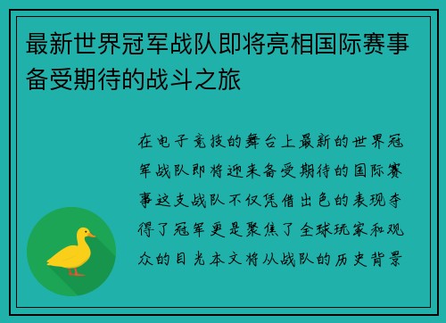 最新世界冠军战队即将亮相国际赛事备受期待的战斗之旅