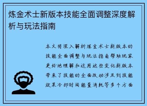 炼金术士新版本技能全面调整深度解析与玩法指南