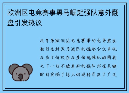 欧洲区电竞赛事黑马崛起强队意外翻盘引发热议