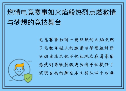 燃情电竞赛事如火焰般热烈点燃激情与梦想的竞技舞台