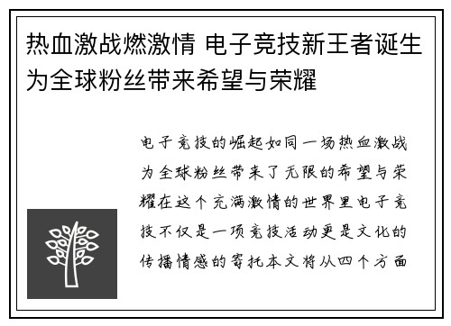 热血激战燃激情 电子竞技新王者诞生为全球粉丝带来希望与荣耀