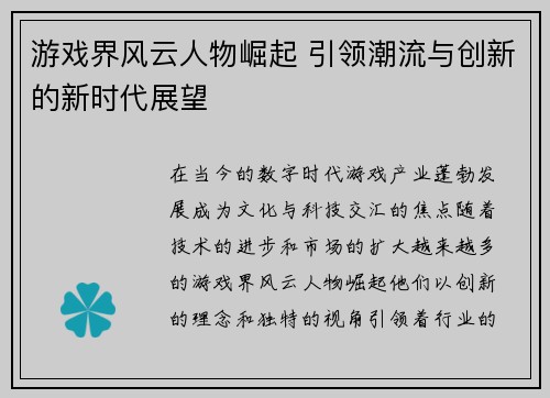 游戏界风云人物崛起 引领潮流与创新的新时代展望