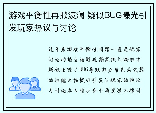 游戏平衡性再掀波澜 疑似BUG曝光引发玩家热议与讨论