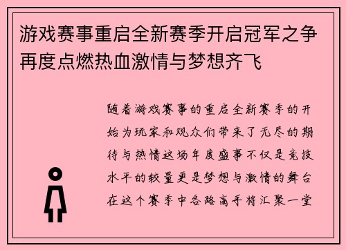 游戏赛事重启全新赛季开启冠军之争再度点燃热血激情与梦想齐飞