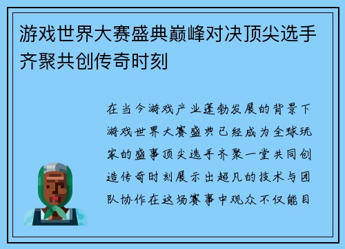 游戏世界大赛盛典巅峰对决顶尖选手齐聚共创传奇时刻