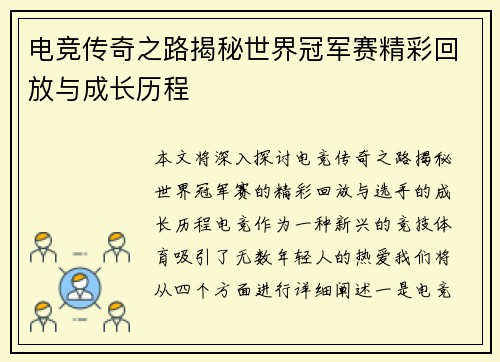 电竞传奇之路揭秘世界冠军赛精彩回放与成长历程