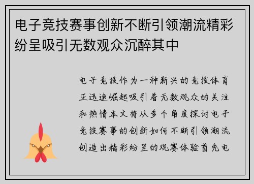 电子竞技赛事创新不断引领潮流精彩纷呈吸引无数观众沉醉其中