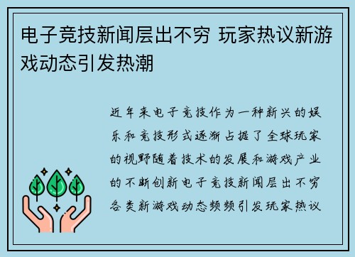 电子竞技新闻层出不穷 玩家热议新游戏动态引发热潮