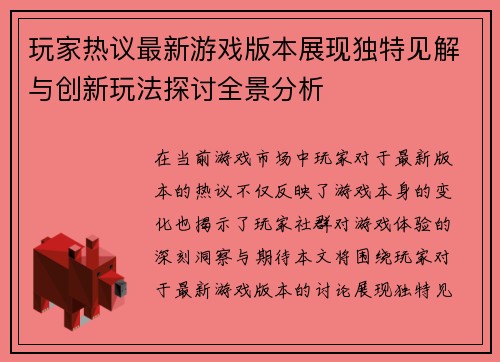 玩家热议最新游戏版本展现独特见解与创新玩法探讨全景分析