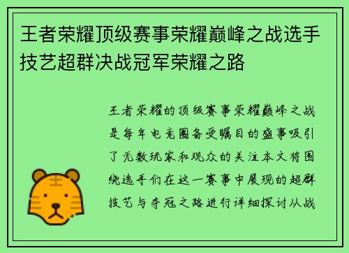 王者荣耀顶级赛事荣耀巅峰之战选手技艺超群决战冠军荣耀之路