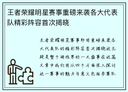 王者荣耀明星赛事重磅来袭各大代表队精彩阵容首次揭晓