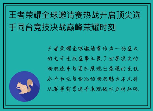 王者荣耀全球邀请赛热战开启顶尖选手同台竞技决战巅峰荣耀时刻