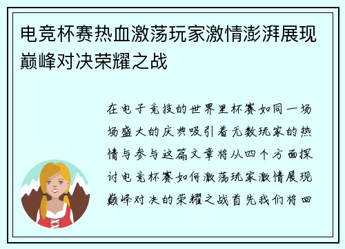 电竞杯赛热血激荡玩家激情澎湃展现巅峰对决荣耀之战