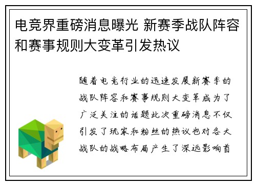 电竞界重磅消息曝光 新赛季战队阵容和赛事规则大变革引发热议