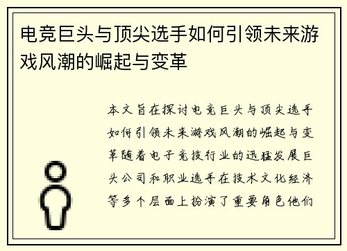 电竞巨头与顶尖选手如何引领未来游戏风潮的崛起与变革