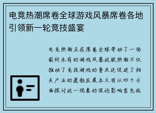 电竞热潮席卷全球游戏风暴席卷各地引领新一轮竞技盛宴