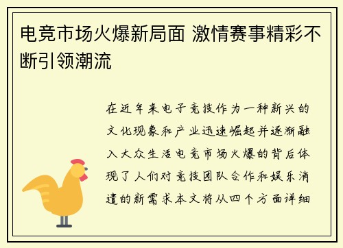 电竞市场火爆新局面 激情赛事精彩不断引领潮流