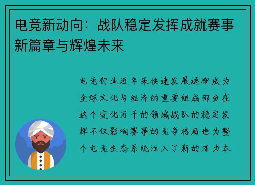 电竞新动向：战队稳定发挥成就赛事新篇章与辉煌未来