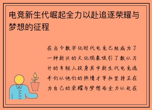 电竞新生代崛起全力以赴追逐荣耀与梦想的征程