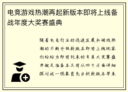 电竞游戏热潮再起新版本即将上线备战年度大奖赛盛典