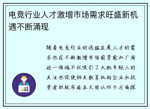 电竞行业人才激增市场需求旺盛新机遇不断涌现