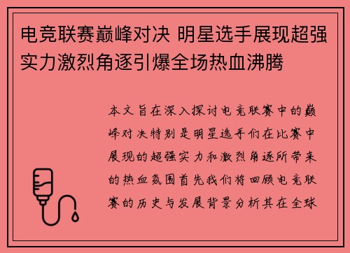 电竞联赛巅峰对决 明星选手展现超强实力激烈角逐引爆全场热血沸腾