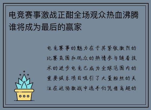 电竞赛事激战正酣全场观众热血沸腾谁将成为最后的赢家