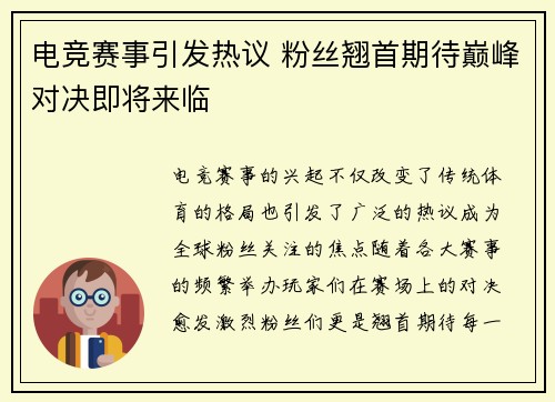 电竞赛事引发热议 粉丝翘首期待巅峰对决即将来临