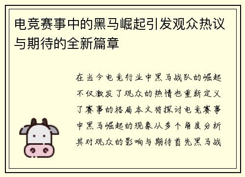 电竞赛事中的黑马崛起引发观众热议与期待的全新篇章