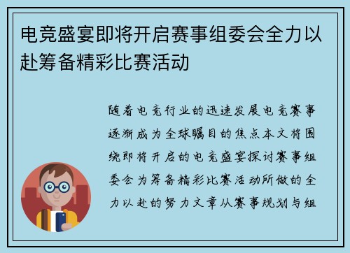 电竞盛宴即将开启赛事组委会全力以赴筹备精彩比赛活动